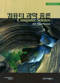 컴퓨터 과학 총론