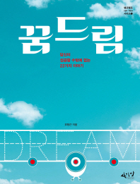 꿈드림 : 당신이 성공할 수밖에 없는 22가지 이야기