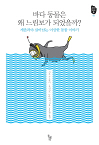 바다 동물은 왜 느림보가 되었을까? : 게을러야 살아남는 이상한 동물 이야기