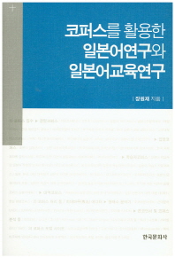 코퍼스를 활용한 일본어연구와 일본어교육연구