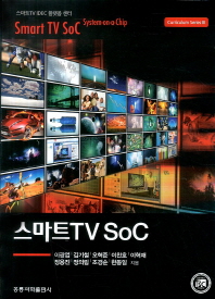 스마트 TV SoC = Smart TV SoC