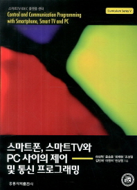 스마트폰, 스마트TV와 PC사이의 제어 및 통신 프로그래밍 = Control and communication programming with smartphone, smart TV and PC