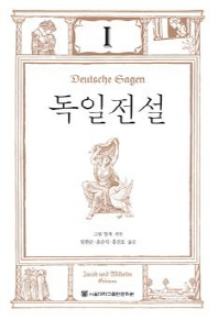 독일전설. 1-2
