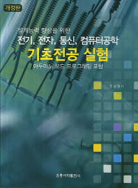 (설계능력 향상을 위한)전기, 전자, 통신, 컴퓨터공학 기초전공 실험 : 아두이노 보드 프로그래밍 포함