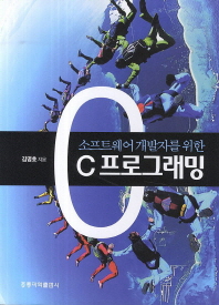 (소프트웨어 개발자를 위한)C프로그래밍