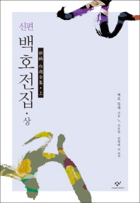(신편)백호전집. 상, 하