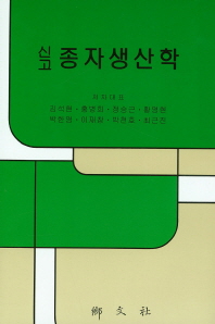 (신고)종자생산학