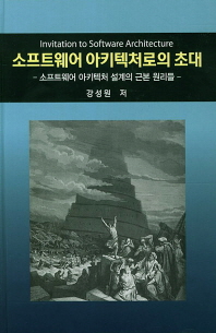 소프트웨어 아키텍처로의 초대 = Invitation to software architecture : 소프트웨어 아키텍처 설계의 근본 원리들