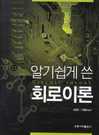 (알기쉽게 쓴)회로이론 = Circuit theory