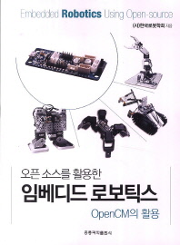 (오픈 소스를 활용한)임베디드 로보틱스 = Embedded robotics using open-source : OpenCM의 활용