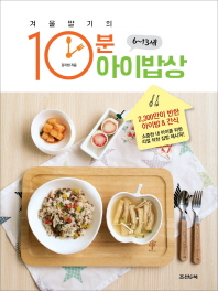 (겨울딸기의)10분 아이밥상 : 6∼13세