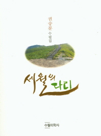 세월의 다리 : 권숭분 수필집
