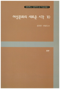 여성문화의 새로운 시각. 10