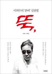 뚝, : 이외수의 '존버' 실천법