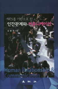 (NCS를 기반으로 한)인간관계와 커뮤니케이션 = Human relationship & communication