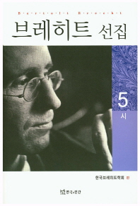 브레히트 선집. 5-6
