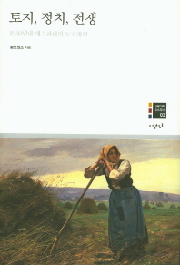 토지, 정치, 전쟁 : 1930년대 에스파냐의 토지개혁