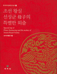 조선 왕실 선성군 母子의 특별한 외출 = Special trip of prince Seonseong and his mother of Joseon royal family