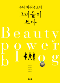 그녀들이 쓰다 : 뷰티 파워블로거 = Beauty power blog