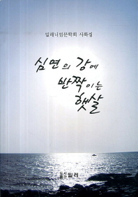 심연의 강에 반짝이는 햇살 : 밀레니엄문학회 사화집