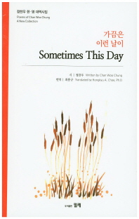 가끔은 이런 날이 : 정찬우 한·영 대역시집 = Sometimes this day : poems of Chan Woo Chung a new collection
