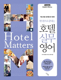 (한 권으로 끝내는)호텔실무영어