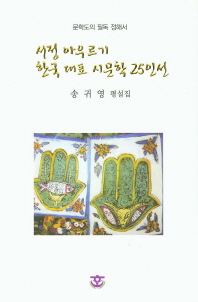 서정 아우르기 한국 대표 시문학 25인선 : 송귀영 평설집