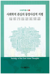 사회학적 관심의 동양사상적 지평 = Sociology of the East Asian thoughts