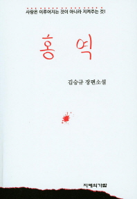 홍역 : 김승규 장편소설