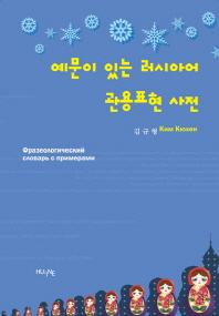 예문이 있는 러시아어 관용표현 사전 = Фразеологический словарь с примерами