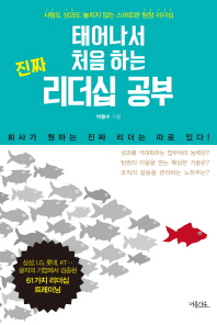 태어나서 처음 하는 진짜 리더십 공부 : 사람도 성과도 놓치지 않는 스마트한 팀장 리더십
