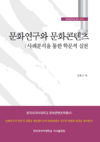 문화연구와 문화콘텐츠 : 사례분석을 통한 학문적 실천