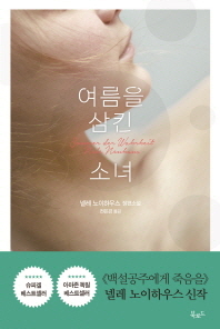 여름을 삼킨 소녀 : 넬레 노이하우스 장편소설