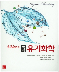 (Atkins의)핵심 유기화학