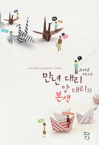 만년 대리 양 대리의 본색 : 고지영 장편소설