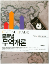 글로벌 무역개론 = Global trade