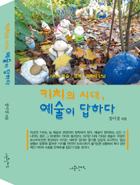 키치의 시대, 예술이 답하다 : 키치와 미술/영화/문학의 만남