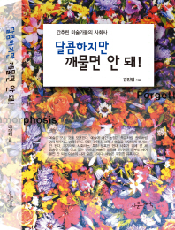 달콤하지만 깨물면 안 돼! : 간추린 미술가들의 사회사