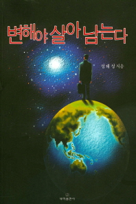 변해야 살아 남는다 = No change, no survival