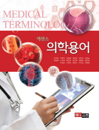 (에센스)의학용어 = Medical terminology