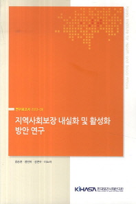 지역사회보장 내실화 및 활성화 방안 연구 / 저자: 김승권, 정민자, 김연우, 이소라