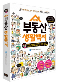 (New)부동산 생활백서
