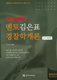 멘토 김은표 경찰학개론