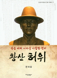 (목숨 바쳐 나라를 사랑한 선비)왕산 허위