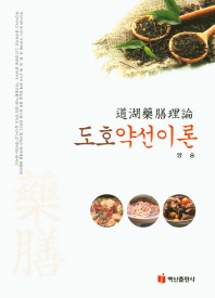 도호약선이론