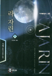 라 자린 = Ra Jarin : 거해 판타지 장편 소설. 1-4