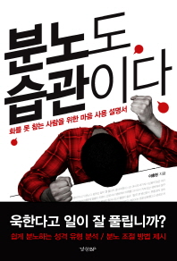 분노도 습관이다 : 화를 못 참는 사람을 위한 마음 사용 설명서