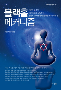 블랙홀 메커니즘 : 당신의 지혜와 통찰력을 열어줄 에너지 메커니즘