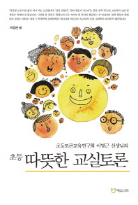 (초등토론교육연구회 이영근 선생님의 초등)따뜻한 교실토론