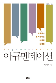아규멘테이션 = Argumentation : 설득하고 설득당하는 사회의 논쟁법